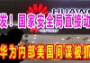 百事通:中共挖出华为内部美国间谍