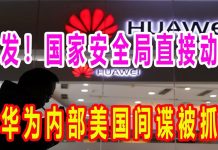 百事通:中共挖出华为内部美国间谍