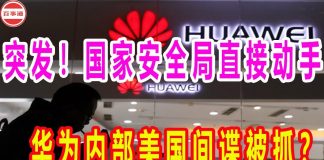 百事通:中共挖出华为内部美国间谍