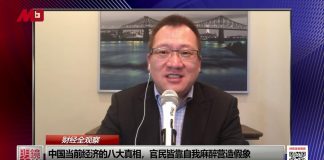 全军:中国当前经济的八大真相,官民皆靠自我麻醉营造假象