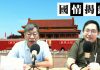 迷米:政治局常委7變9救了韓正