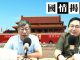 迷米:政治局常委7變9救了韓正