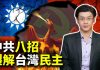 唐浩:中共干預台灣總統大選,輸出八大鬥爭手段 分裂瓦解台灣民主