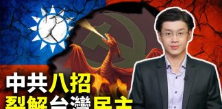 唐浩:中共干預台灣總統大選,輸出八大鬥爭手段 分裂瓦解台灣民主