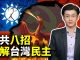 唐浩:中共干預台灣總統大選,輸出八大鬥爭手段 分裂瓦解台灣民主