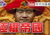 年代向钱看:川普.習近平貿易戰打到金融戰.數位戰!黃奇帆數位貨幣 區塊鏈挑戰美元霸權?!