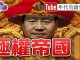 年代向钱看:川普.習近平貿易戰打到金融戰.數位戰!黃奇帆數位貨幣 區塊鏈挑戰美元霸權?!