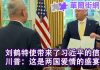 华尔街电视:刘鹤特使献上习近平的信,川普说两国甜如爱情盛宴;中美第一阶段协议出炉,11月川习会面签署:美国免增关税、重审汇率操纵国