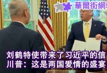 华尔街电视:刘鹤特使献上习近平的信,川普说两国甜如爱情盛宴;中美第一阶段协议出炉,11月川习会面签署:美国免增关税、重审汇率操纵国
