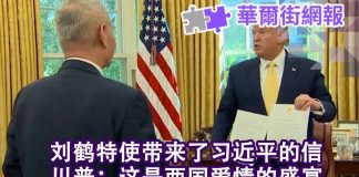 华尔街电视:刘鹤特使献上习近平的信,川普说两国甜如爱情盛宴;中美第一阶段协议出炉,11月川习会面签署:美国免增关税、重审汇率操纵国