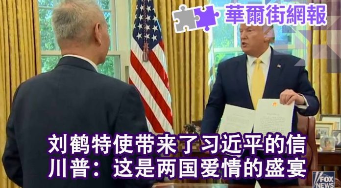 华尔街电视:刘鹤特使献上习近平的信,川普说两国甜如爱情盛宴;中美第一阶段协议出炉,11月川习会面签署:美国免增关税、重审汇率操纵国
