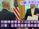 华尔街电视:刘鹤特使献上习近平的信,川普说两国甜如爱情盛宴;中美第一阶段协议出炉,11月川习会面签署:美国免增关税、重审汇率操纵国