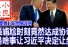 小民之心:中美第13轮贸易谈判:最尴尬时刻竟然达成协议 是啥事让习近平决定让步