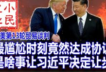 小民之心:中美第13轮贸易谈判:最尴尬时刻竟然达成协议 是啥事让习近平决定让步