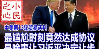 小民之心:中美第13轮贸易谈判:最尴尬时刻竟然达成协议 是啥事让习近平决定让步