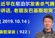 江森哲:习近平为何在尼泊尔发表杀气腾腾的讲话?习近平访问印度,老朋友巴基斯坦哭了
