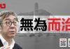 陶杰:林郑像江青,当傀儡也失败