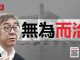 陶杰:林郑像江青,当傀儡也失败