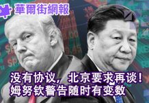 华尔街电视:没有协议,北京要求再谈!姆努钦警告局势脆弱随时有变