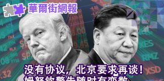 华尔街电视:没有协议,北京要求再谈!姆努钦警告局势脆弱随时有变