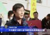 全球撐港抗共 舊金山500人集會 為香港走在抗爭前線的民眾加油打氣