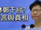 江峰:林鄭月娥下台?謠言與真相;華春瑩的“別有用心”者是誰?五大訴求的變化看香港反送中進入民主運動階段