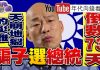 年代向钱看:韓國瑜靠芭樂票搶曝光!邊緣化蔡英文.柯文哲?!順便奪吳敦義黨權?!