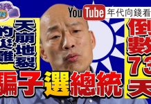 年代向钱看:韓國瑜靠芭樂票搶曝光!邊緣化蔡英文.柯文哲?!順便奪吳敦義黨權?!