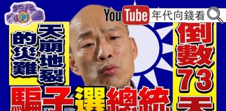 年代向钱看:韓國瑜靠芭樂票搶曝光!邊緣化蔡英文.柯文哲?!順便奪吳敦義黨權?!