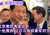 华尔街电视:北京表态有变!一处微妙让川习各自套牢对方;白邦瑞:习近平如释重负,两国设办事处;拜登承认错误