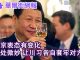 华尔街电视:北京表态有变!一处微妙让川习各自套牢对方;白邦瑞:习近平如释重负,两国设办事处;拜登承认错误