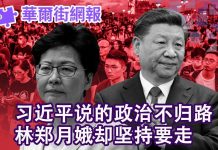 华尔街电视:习近平说的政治不归路,林郑却执意要走?黎安友回应