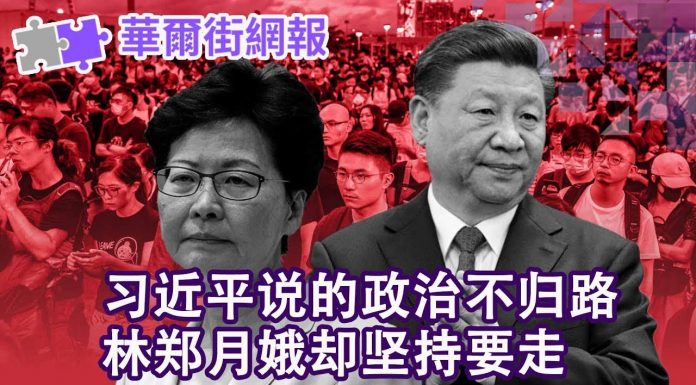 华尔街电视:习近平说的政治不归路,林郑却执意要走?黎安友回应