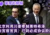 华尔街电视:北京利用川普牵制莱特希泽;白宫前官员公开美国关税方案层递设计:已到必成协议阶段