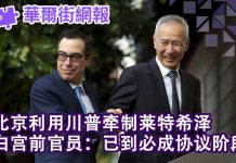 华尔街电视:北京利用川普牵制莱特希泽;白宫前官员公开美国关税方案层递设计:已到必成协议阶段