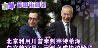 华尔街电视:北京利用川普牵制莱特希泽;白宫前官员公开美国关税方案层递设计:已到必成协议阶段