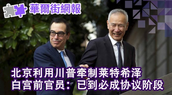 华尔街电视:北京利用川普牵制莱特希泽;白宫前官员公开美国关税方案层递设计:已到必成协议阶段