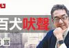 陶杰:北京借NBA试探美国商界底线,鼓吹爱国主义为何这次没奏效