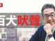 陶杰:北京借NBA试探美国商界底线,鼓吹爱国主义为何这次没奏效