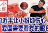 小民之心:习近平让小粉红伤心 爱国需要看党的眼色