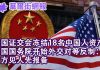 华尔街网报:美国证交会冻结18名中国人资产;美国国务院外交对等反制:中方见人报备!