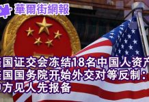 华尔街网报:美国证交会冻结18名中国人资产;美国国务院外交对等反制:中方见人报备!