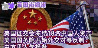 华尔街网报:美国证交会冻结18名中国人资产;美国国务院外交对等反制:中方见人报备!