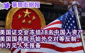 华尔街网报:美国证交会冻结18名中国人资产;美国国务院外交对等反制:中方见人报备!