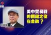 吳嘉隆:美中貿易戰的關鍵之役在金融?