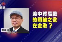 吳嘉隆:美中貿易戰的關鍵之役在金融?