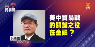 吳嘉隆:美中貿易戰的關鍵之役在金融?