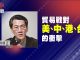 明居正:貿易戰對美、中、港、台的衝擊