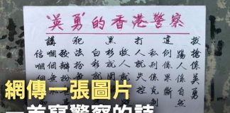 大纪元:網傳一張圖片,內容是名為「英勇」的香港警察的詩文