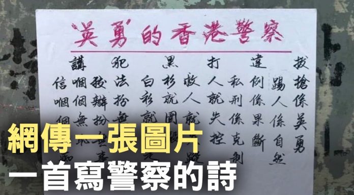 大纪元:網傳一張圖片,內容是名為「英勇」的香港警察的詩文